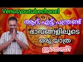 അല്പായുസ്സിന്റെ ഗ്രഹനില @VENUSYOUTUBECHANEL @YouTube #astrologymalayalam #scientific
