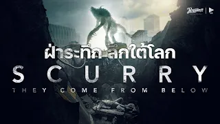 Scurry ฝ่าระทึก ลึกใต้โลก หนังเต็ม HD (PhranakornFilm Official) พากย์ไทย