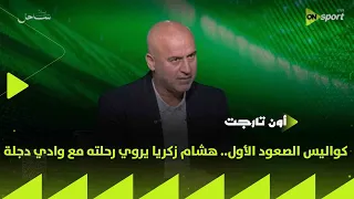             كواليس الصعود الأول   هشام زكريا يروي رحلته مع وادي دجلة دندنها
