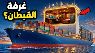 ماذا يوجد داخل غرفة قبطان سفينة حاويات عملاقة    دندنها