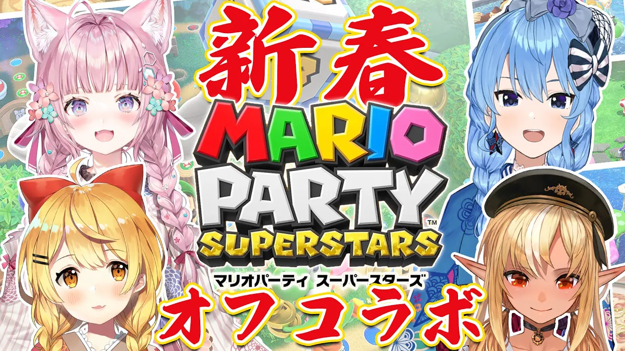 【マリオパーティースーパースターズ】オフコラボで #ホロ新春マリパ ！元旦は夜更かししちゃうよね～！？【星街すいせい・夜空メル・不知火フレア・博衣こより/ホロライブ】