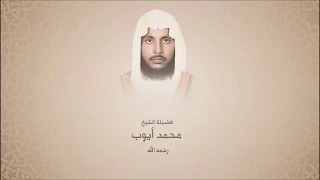 محمد أيوب رحمه الله سـورة الـمـجـادلة تـروايـح الـحرم النبوي لعام 1414هـ 