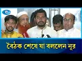 Download Lagu ঐকমত্য কমিশনের বৈঠক শেষে যা বললেন নুরুল হক নূর | Nurul Haque Nur | Rtv News