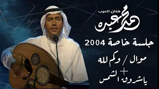 فنان العرب محمد عبده   ياشروق الشمس   يسبقها موال وكم لله     جلسة خاصة        دندنها