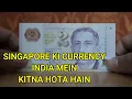 Singapore Ka Paisa India me Kitna Hota Hai - Singapore Ka Paisa India me Kitna Hoga