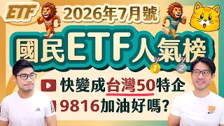 0050達標2.25兆追回最低費頭銜👑 506208路線悄悄對調中？15隻配息亮燈配息閃爆7月💥[國民ETF人氣榜2026年7月號]