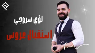 لؤي سروجي   استقبال عروس      دندنها