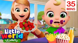 نأكل الطعام الصحي لا للطعام المضر أغاني عن الغذاء الصحي بالعربية Little World Arabic  نأكل الطعام الصحي لا للطعام المضر أغاني عن الغذاء الصحي بالعربية Little World Arabic