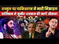 Download Lagu Pakistan hits Kabul; Taliban Slams Munir-Shehbaz | The Chanakya Dialogues Major Gaurav Arya |