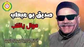 صديق بو عبعاب موال ياقلب اغاني بدويه نجوى فون  صديق بو عبعاب موال ياقلب اغاني بدويه نجوى فون