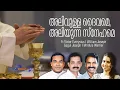 Download Lagu Alivulla Dhaivame I Offertory I Fr.Victor Everystus I William Joseph I Gagul Joseph \u0026Mridula Warrier