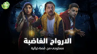 حصريا وبدون فواصل الارواح الغاضبة بطولة كريم محمود عبد العزيز مصطفي خاطر 