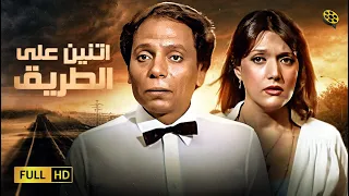 حصريا فيلم اتنين على الطريق بطولة عادل امام وشمس البارودي 