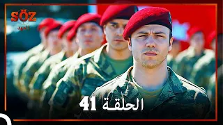 العهد الحلقة 41 مدبلج 