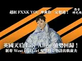 新專輯嗆爆《怪奇物語》出軌前夫！Lily Allen 以《West End Girl》強勢回歸！🍑｜西音時光機 EP14