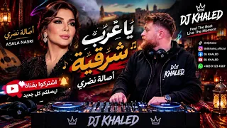 أصالة نصري   يا عرب شرقية                          مكس شرقي نار   دندنها