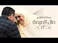 Download Lagu Abdellah Daoudi - Mal Lmima Bkat (EXCLUSIVE Music Video) | عبدالله الداودي - مال الميمة بكات