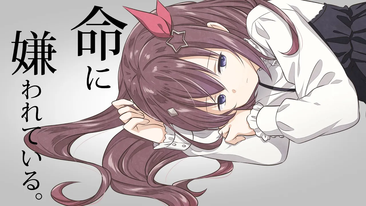 命に嫌われている。