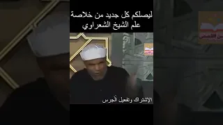 هل تمني الموت حلال أم حرام الشيخ الشعراوي يرد 