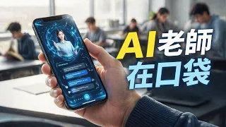 人工智慧如何改變教育——你口袋裡的老師