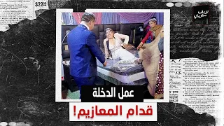 الناس بتتفرج عليه وتشجعه حكاية فيديو قلب السوشيال العريس عمل الدخلة قدام المعازيم في الفرح إيه سببه 