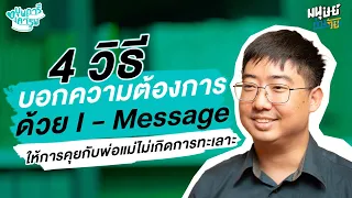 การสื่อสารในครอบครัวมีรูปแบบอะไรบ้างที่ไม่ใช่แค่คำพูด