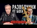 Lagu Служба внешней разведки россии нашла самого Сатану #невзоров