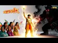Lagu क्या अपनी परियों को इस भयानक असुर से बचा लेगा बालवीर? | Baalveer Mahaepisode | Super Hero Series2026