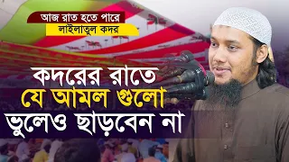 Download কদরের রাতে যে আমলগুলো ছাড়বেন না | আবু ত্বহা মুহাম্মদ আদনান Lailatul Qadar | Abu taha Muhammad adnan MP3