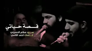 قصة حياتي   سيد سلام الحسيني   هيئة مجانين الحسين  عليه السلام  دندنها