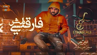 اغنيه مش فارقلي      ايثار على                                     دندنها
