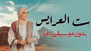 ست العرايس ندى شرارة بدون موسيقى دفوف فقط اغاني اردنية بدون موسيقى دف 