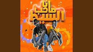 انا صاحب السيط                      دندنها