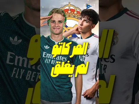 سوق انتقالات ريال مدريد لم يُغلق بعد.. صفقات جديدة قادمة قبل نهاية الميركاتو! 👀🔥 #realmadrid