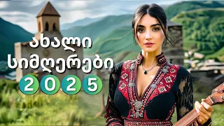 ყველაზე მაგარი ქართული სიმღერები ახალი კრებული 2025 