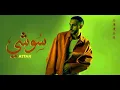 Attar - SUSHI |Official Lyric Video -2026عطار - سوشي |