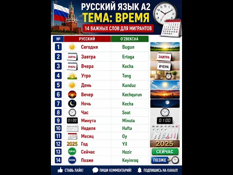 Русский язык А2 | 15 бытовых слов для мигрантов | Русско-узбекский словарь | Экзамен 2026