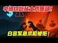 Lagu 美國軍工依賴中國稀土,中國反制切斷供應鏈!白宮緊急求和遭拒,中國:對等反制只是開始!