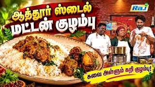 ஆத்தூர் ஸ்டைல் மட்டன் கறி குழம்பு | Attur Style Mutton Curry Kulambu Reacipe | Super Samayal | RajTv