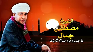 الشيخ مصطفى جمال قصيدة يا جميل من جمال الذات زهرة الانشاد الديني  الشيخ مصطفى جمال قصيدة يا جميل من جمال الذات زهرة الانشاد الديني