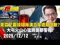 Lagu 【57爆新聞LIVE】青森又震琉球海溝百年週期倒數？大屯火山「心猛跳」首都警報！- 20251212 徐俊相
