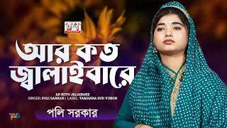 Poly Sarkar - Ar Koto Jalaibare | আর কত জ্বালাইবারে | Bangla Baul Gaan | Tamanna