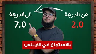 احترف قسم الاستماع باختبار الايلتس في اقل من ٦٠ دقيقة 