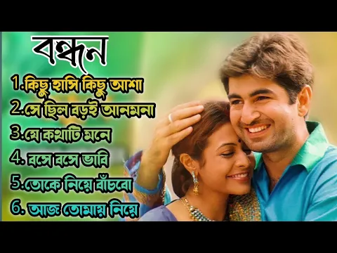 Download MP3 Bandhan Movie All Song | বন্ধন সিনেমার সব গান | Jeet,Koyel Mullick | Jeet Gannguli || Bengali Song