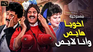 مسرحية اخويا هايص وانا لايص كاملة بطولة سمير غانم دلال عبدالعزيز 