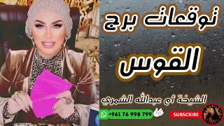 توقعات برج القوس مع الشيخة أم عبدالله الشمري  توقعات برج القوس مع الشيخة أم عبدالله الشمري