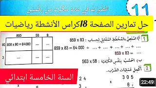 حل تمارين الصفحة 18من كراس الأنشطة رياضيات للسنة الخامسة ابتدائي  حل تمارين الصفحة 18من كراس الأنشطة رياضيات للسنة الخامسة ابتدائي