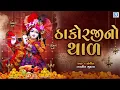 - Thakorji No Thal Krishna No Thal Navneet Shukla