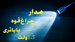  ساخت مدار افزاینده ولتاژ از     ولت برای چراغ قوه   قدرت بیشتر با یک باتری ساده   دندنها