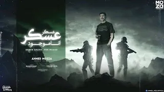 عسكر عسكر انا موجود القدر انك تغيبي احمد موزه السلطان توزيع يوسف اوشا Ahmed Moza 2023  عسكر عسكر انا موجود القدر انك تغيبي احمد موزه السلطان توزيع يوسف اوشا Ahmed Moza 2023